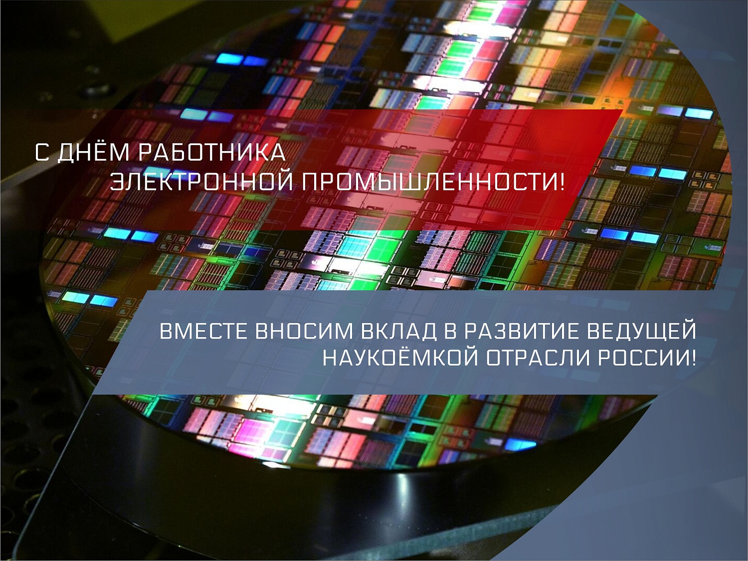 С Днём работника электронной промышленности!