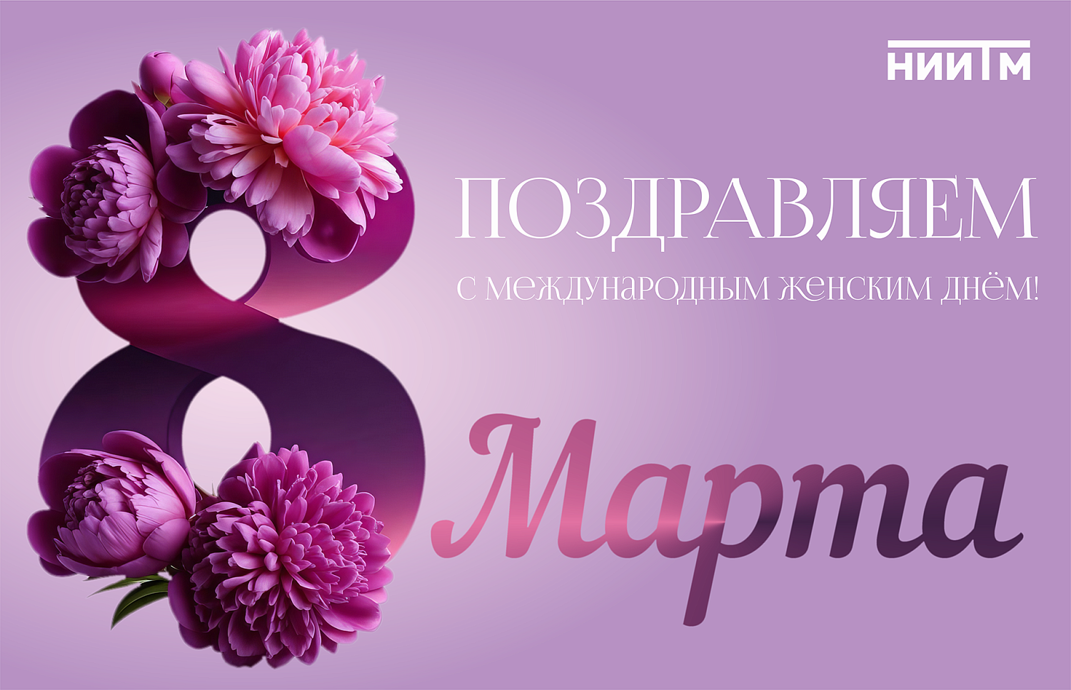 Коллектив НИИТМ поздравляет с Международным женским днём!