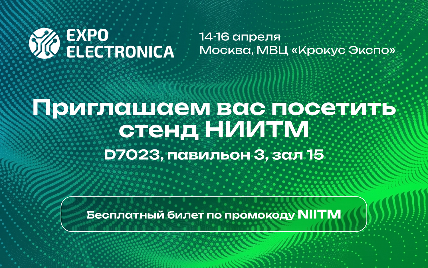 АО НИИТМ – участник выставки ExpoElectronica 2026
