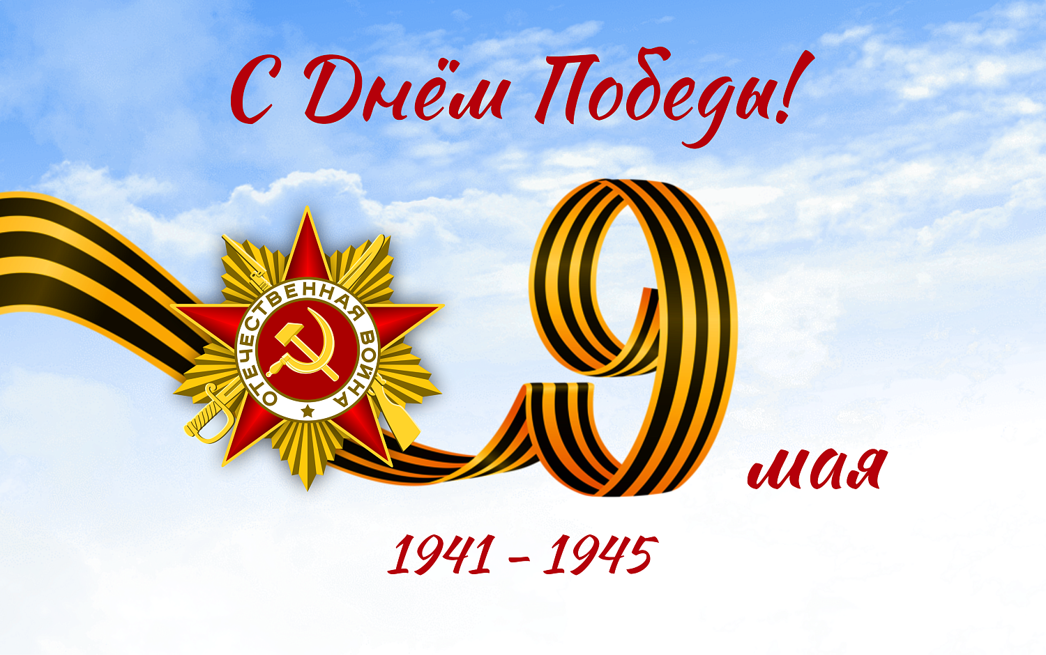 Коллектив НИИТМ поздравляет с Днём Победы!
