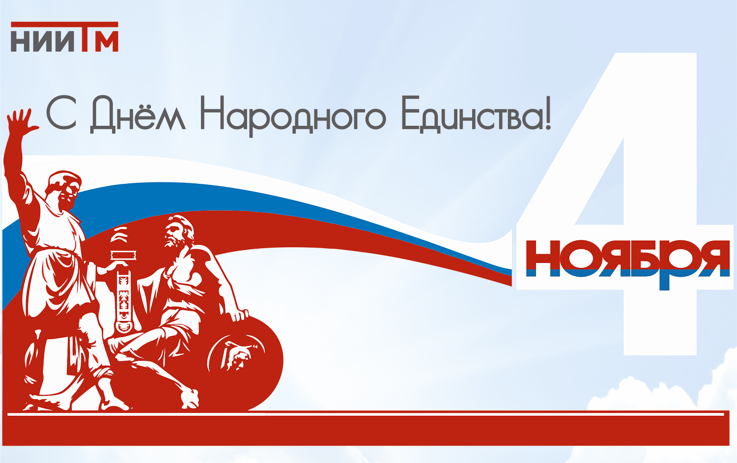НИИТМ поздравляет с Днём народного единства!